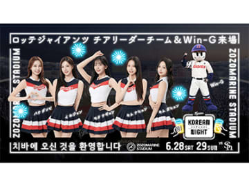 【千葉ロッテ】6/28～6/29ソフトバンク戦に釜山ロッテジャイアンツの球団マスコット『Win-G(ウィンジ)』とチアリーダーチームが来場！