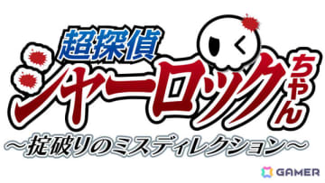 プレイヤーへの挑戦状付きミステリービジュアルノベル「超探偵シャーロックちゃん ～掟破りのミスディレクション～」の体験版が公開！