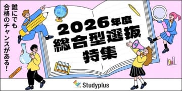 「総合型選抜」でもう迷わない、スタディプラスが特集ページを開設
