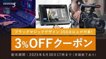 システムファイブ、BlackmagicDesign 3％オフクーポン配布中