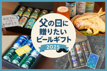 【父の日2025】ビール好きなお父さんへ贈る！編集部おすすめのビールギフト24選