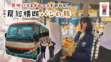 トロッコ列車と貸切バスで人気ベーカリーをはしご　ちばぎん商店の「房総横断鉄道たすきプロジェクト」がヒット（千葉県市原市など）
