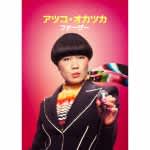 日本育ちのコメディアンが世界中で大注目！『アツコ・オカツカ：ファーザー』6月13日（金）より配信開始