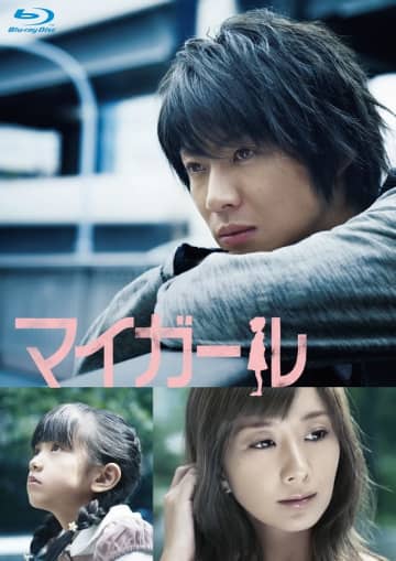 相葉雅紀、2009年放送の連続ドラマ初主演作『マイガール』Blu-ray BOX発売決定