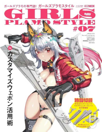 【表紙解禁】M.S.G ウェポンユニットが付録の「ガールズプラモスタイル＃07」は6月30日（月）発売！