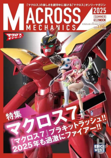 【表紙解禁】6月27日（金）発売の「マクロスメカニクス2025【SUMMER】」は『マクロス7』の表紙が目印！