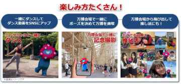 ミャクミャク召喚グッズ登場。どこでも一緒に“このほしダンス”、なんでやねん！ポーズ