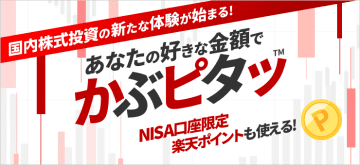 楽天証券、国内株式を100円から取引できる「かぶピタッ」　NISAから