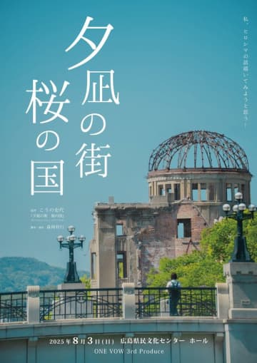 被爆80年 原爆を生きた人々の心の風景を舞台に　舞台『夕凪の街 桜の国』広島市民による上演　役者が夢をあきらめない演劇の場を、広島に。原爆の事実を決して風化させない物語を、舞台で。