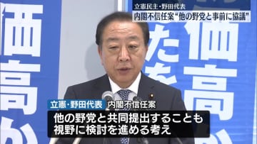 立憲・野田代表　内閣不信任案、他の野党と事前に協議の考え