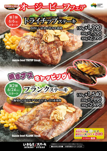 過去好評だったステーキが再登場、焼きナスも復活! いきなり！ステーキが「オージービーフフェア」を本日6日(金)から開催～第1弾は「トライチップステーキ」