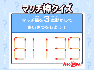 【マッチ棒クイズ36】マッチ棒を3本動かしてあいさつをしよう！　脳トレでスッキリ