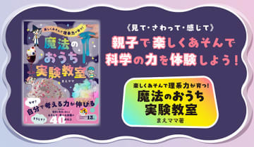 まるで魔法みたいな不思議な実験がたくさん！科学者になりきって、やってみよう！『魔法のおうち実験教室』好評発売中