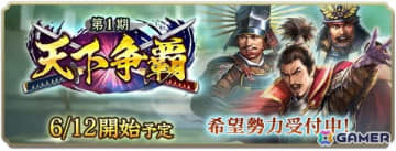 「信長の野望 出陣」イベント「天下争覇 第1期」の所属希望勢力受付が開始！戦国双六イベントも開催中
