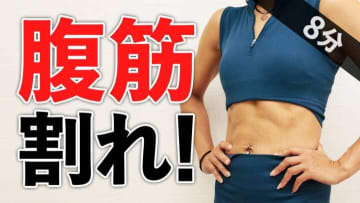 腹筋をカチ割る6種目！じわじわ追い込む8分の筋トレメニュー
