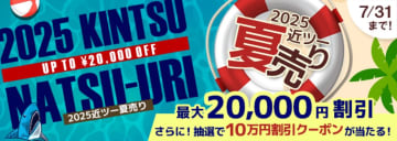 「2025近ツー夏売り」で国内旅行最大2万円引き。10万円分クーポン抽選プレゼントも