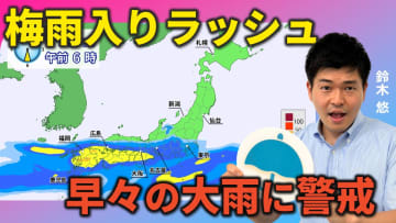 8日（日）からは梅雨入りラッシュに　早々の大雨に警戒　遅れていた台風も発生か（気象予報士が解説）