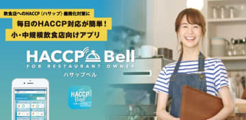 毎日のハサップ衛生チェックをスマホで簡単チェック！小・中規模飲食店のために考え抜かれた「ハサップ管理アプリ」に多店舗管理機能が追加アップデートされました。　毎日の衛生チェックから衛生管理計画書の作成、データ保存までラクラク！