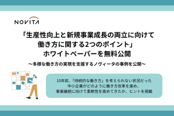 「生産性向上と新規事業成長の両立に向けて 働き方に関する2つのポイント」ホワイトペーパーを無料公開　～多様な働き方の実現を支援する中小企業・ノヴィータの事例を公開～