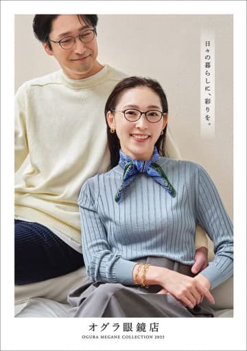 株式会社オグラがこだわりのオリジナル商品情報などを掲載した『OGURA MEGANE COLLECTION 2025』を発行　～「オグラ眼鏡店」「スペックス」各店にて無料配布中～
