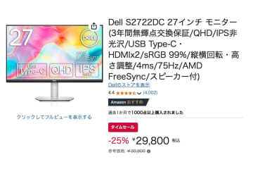 【Amazonセール】Dellの “高コスパ” 27型QHDモニターが3万円切りでお買い得