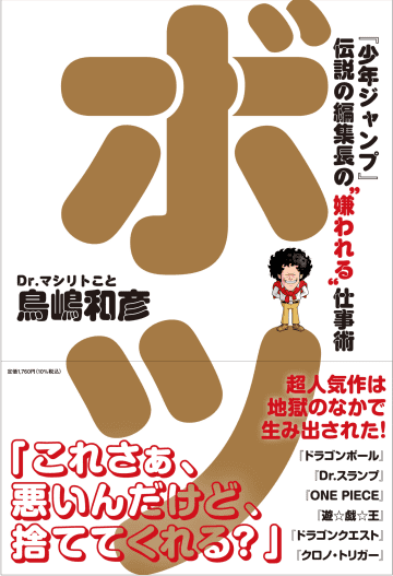 『少年ジャンプ』黄金期を築いた伝説の編集長・鳥嶋和彦の新著出版記念イベント　堀井雄二や桂正和らも出演