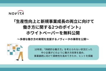 株式会社ノヴィータ、働き方改革とビジネス成長をテーマにしたホワイトペーパーを無料公開