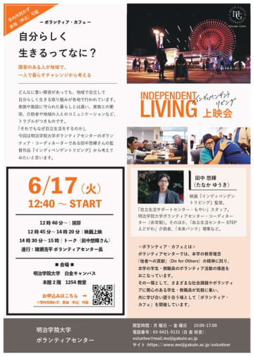 明治学院大学白金キャンパスで障害者の自立生活についてのドキュメンタリー映画『インディペンデントリビング』上映会を6/17(火)開催　監督・田中 悠輝さんによるトークイベントも　障害を抱える人々の“命がけ”のチャレンジから「自分らしく生きること」について考える