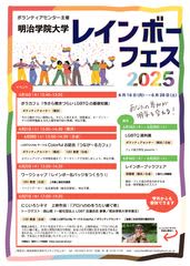 明治学院大学、プライド月間に合わせてレインボーフェスを開催！6月16日～6月28日にLGBTQに関する活動やイベントを実施　LGBTQの学生も教職員も公平に扱われ、安心して過ごせる大学づくりを目指す