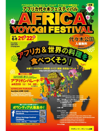 6月21-22日、アフリカヘリテイジフェスティバルが代々木公園で開催されます！　代々木へGo！