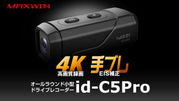 どんな悪路でもブレない大人気ドラレコを特別価格で販売！MAXWINの手振れ補正付き4K高画質ドライブレコーダー『id-C5Pro』がメーカー希望小売価格 29,800円→19,800円に！　Amazon・楽天市場・Yahoo!ショッピングにてセール開催