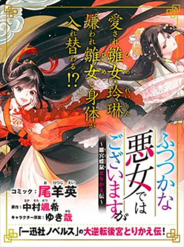 「ふつつかな悪女ではございますが ～雛宮蝶鼠とりかえ伝～」第39話1がpixivコミックにて公開！【無料】