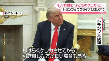 「しばらくケンカさせ続けた方が良い場合も…」トランプ氏、ロシアとウクライナの戦闘を“子どものケンカ”に例える