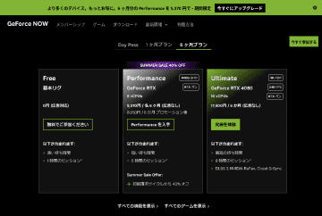 クラウドゲーミング「GeForce NOW」がサマーセールで40％OFF／Performanceプランが6カ月5,370円に