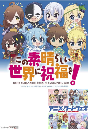 ⟪このすば!⟫大阪・関西万博 大規模アニ飯Fesで＿