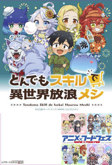 ⟪とんでもスキルで異世界放浪メシ⟫大阪・関西万博 アニ飯Fesに 7月2日〜