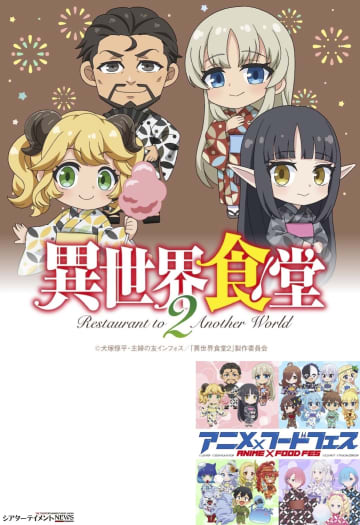 ⟪異世界食堂２⟫大阪・関西万博 7月2日〜大規模アニ飯Fesで