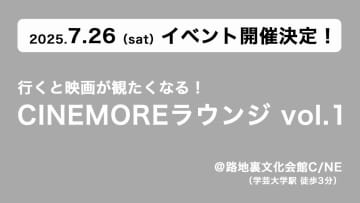 【7.26 イベント開催決定！】行くと映画が観たくなる！CINEMOREラウンジ vol.1