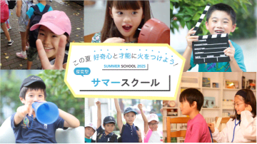 探究心を刺激する夏休み！小学生＆年中・年長向けにサマースクールを開催