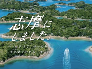志摩ってこんな所！ JR東海×近鉄「志摩にしました。」キャンペーンで優雅なクルーズ･絶景温泉･海女グルメも楽しめる！（三重県）