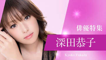 TVerで深田恭子出演ドラマ特集『初めて恋をした日に読む話』『First Love』『幸せになりたい！』などを無料配信