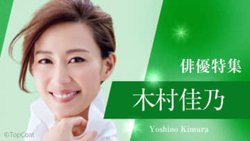 TVerで木村佳乃出演ドラマ特集『恋の神様』『彼女が死んじゃった。』『嫁はミツボシ。』『エ・アロール』などを無料配信