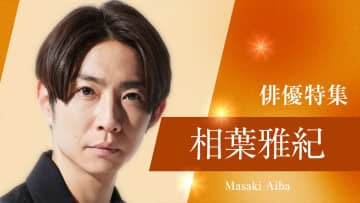 TVerで相葉雅紀出演ドラマ特集『マイガール』『今日からヒットマン』『和田家の男たち』『バーテンダー』を無料配信