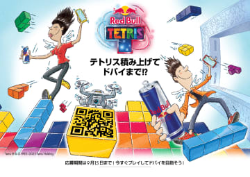 「テトリス」を使った世界最大級の大会「Red Bull Tetris」が6月6日より開催日本代表になるとドバイに招待