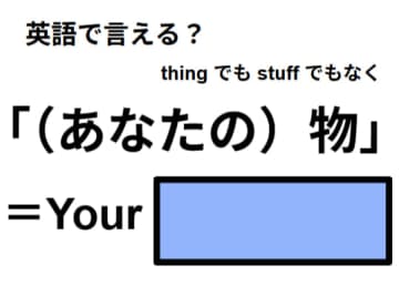 英語で「（あなたの）物」はなんて言う？