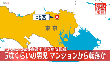 【速報】5歳くらいの男児、マンションから転落か　意識不明の重体　東京・北区