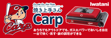 イワタニ×広島東洋カープ、真っ赤な「カセットガス式ホットプレート」。コンロとしても使える五徳付き