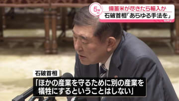 石破首相「あらゆる手法を考える」備蓄米が尽きた場合…“緊急輸入”排除しない考え