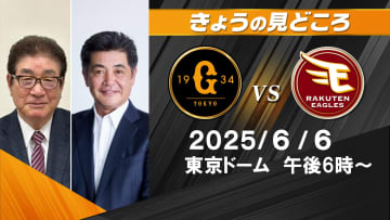 巨人は待望の1勝をあげられるか　巨人は赤星優志の立ち上がりに注目　解説・山本浩二＆工藤公康の見どころ【巨人ー楽天】
