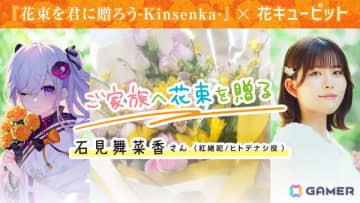 「花束を君に贈ろう-Kinsenka-」石見舞菜香さんから家族へ、森嶋秀太さんからブシロード社長・木谷高明氏へ花束を贈る花キューピットコラボが公開！